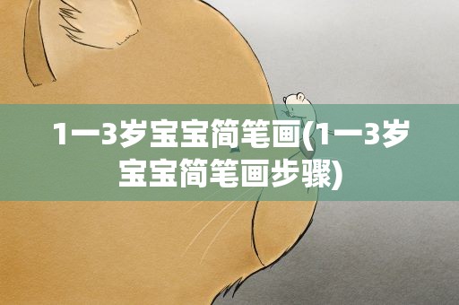1一3岁宝宝简笔画(1一3岁宝宝简笔画步骤)