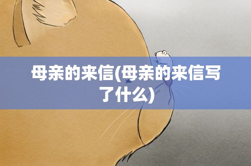母亲的来信(母亲的来信写了什么)