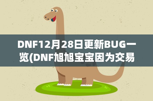 DNF12月28日更新BUG一览(DNF旭旭宝宝因为交易BUG武器黑光,帐号被官方永久封停,如何)
