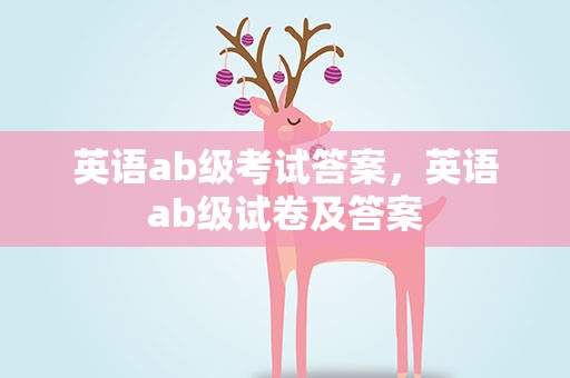 英语ab级考试答案，英语ab级试卷及答案