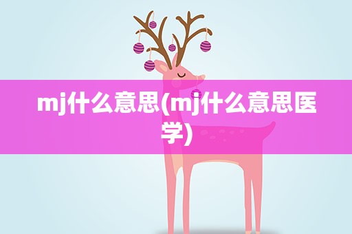 mj什么意思(mj什么意思医学)