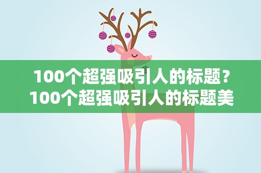 100个超强吸引人的标题？100个超强吸引人的标题美食有哪些
