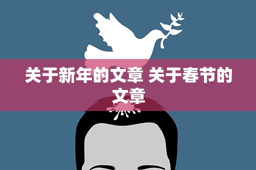 关于新年的文章 关于春节的文章