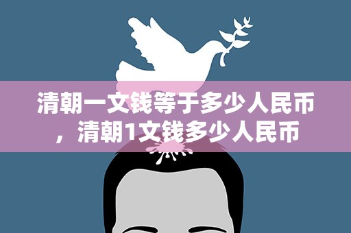 清朝一文钱等于多少人民币，清朝1文钱多少人民币