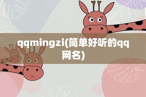 qqmingzi(简单好听的qq网名)