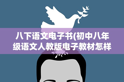 八下语文电子书(初中八年级语文人教版电子教材怎样下载)