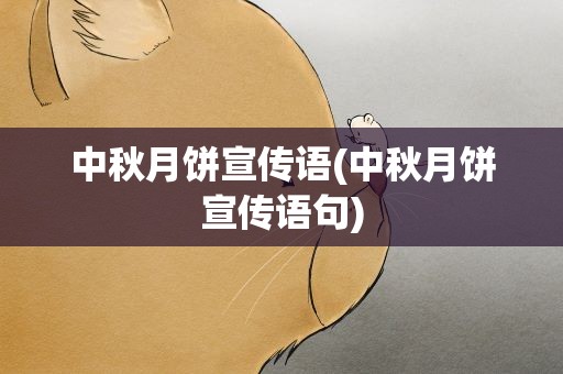 中秋月饼宣传语(中秋月饼宣传语句)