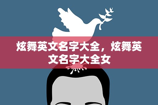 炫舞英文名字大全，炫舞英文名字大全女