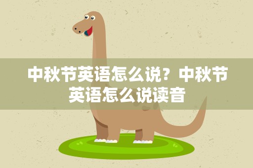 中秋节英语怎么说？中秋节英语怎么说读音