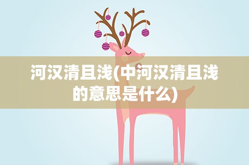 河汉清且浅(中河汉清且浅的意思是什么)