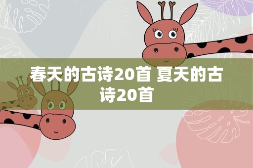 春天的古诗20首 夏天的古诗20首