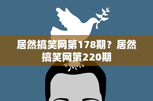 居然搞笑网第178期？居然搞笑网第220期