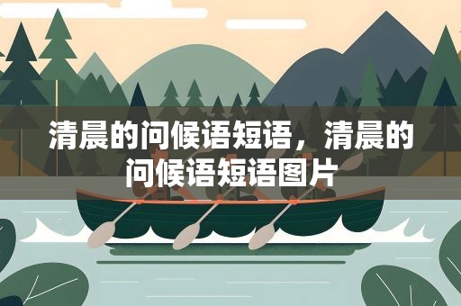 清晨的问候语短语，清晨的问候语短语图片
