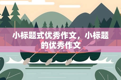 小标题式优秀作文，小标题的优秀作文