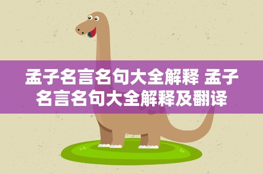 孟子名言名句大全解释 孟子名言名句大全解释及翻译
