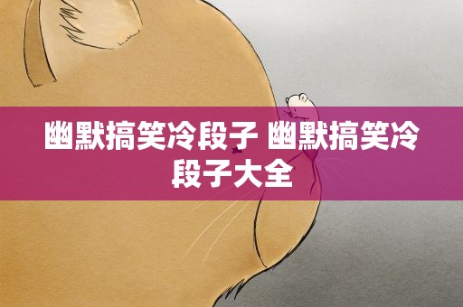 幽默搞笑冷段子 幽默搞笑冷段子大全