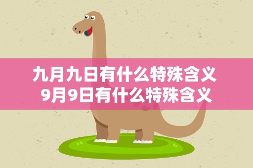 九月九日有什么特殊含义 9月9日有什么特殊含义
