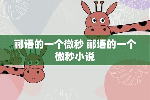 郦语的一个微秒 郦语的一个微秒小说