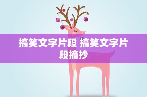 搞笑文字片段 搞笑文字片段摘抄
