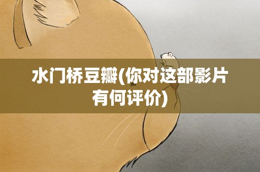 水门桥豆瓣(你对这部影片有何评价)