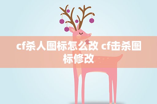cf杀人图标怎么改 cf击杀图标修改