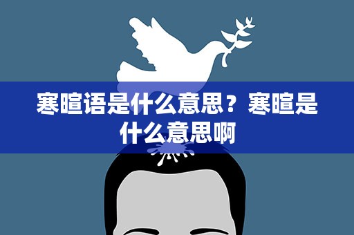 寒暄语是什么意思？寒暄是什么意思啊