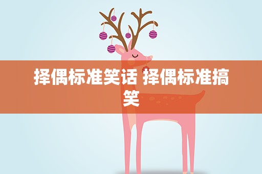择偶标准笑话 择偶标准搞笑