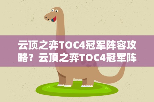 云顶之弈TOC4冠军阵容攻略？云顶之弈TOC4冠军阵容是什么