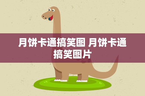 月饼卡通搞笑图 月饼卡通搞笑图片