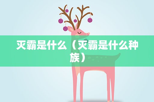 灭霸是什么（灭霸是什么种族）