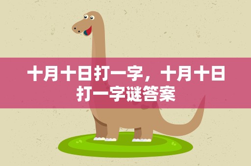 十月十日打一字，十月十日打一字谜答案
