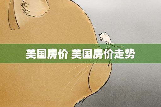 美国房价 美国房价走势