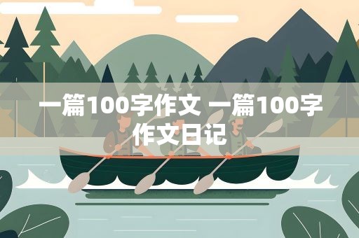 一篇100字作文 一篇100字作文日记