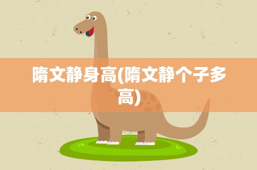 隋文静身高(隋文静个子多高)