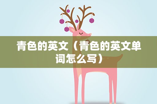 青色的英文（青色的英文单词怎么写）