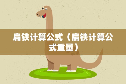 扁铁计算公式（扁铁计算公式重量）