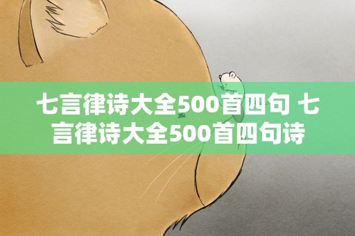 七言律诗大全500首四句 七言律诗大全500首四句诗