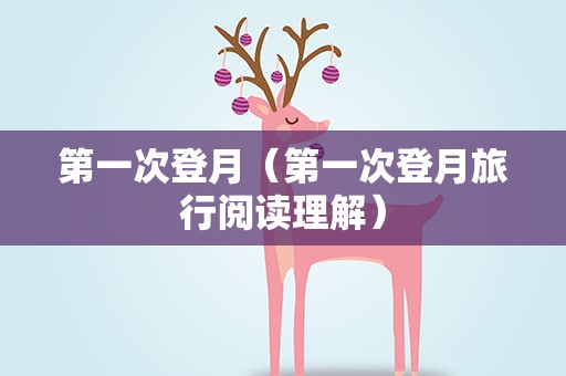 第一次登月（第一次登月旅行阅读理解）