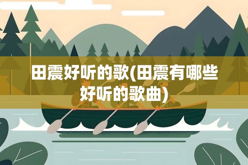 田震好听的歌(田震有哪些好听的歌曲)