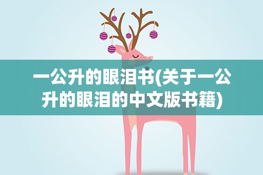 一公升的眼泪书(关于一公升的眼泪的中文版书籍)