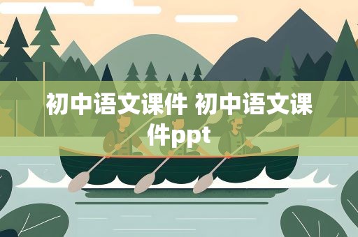 初中语文课件 初中语文课件ppt