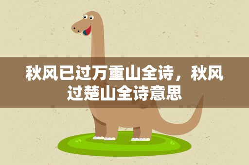 秋风已过万重山全诗，秋风过楚山全诗意思