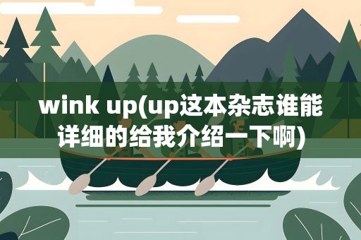 wink up(up这本杂志谁能详细的给我介绍一下啊)
