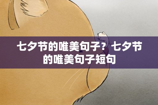 七夕节的唯美句子？七夕节的唯美句子短句