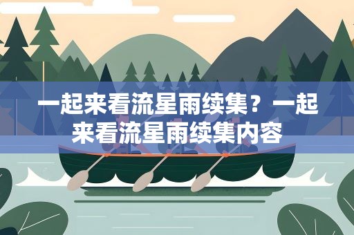 一起来看流星雨续集？一起来看流星雨续集内容