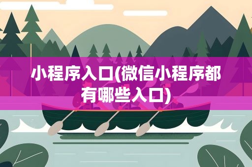 小程序入口(微信小程序都有哪些入口)