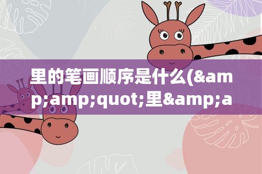 里的笔画顺序是什么(&amp;quot;里&amp;quot;的笔画顺序是什么)