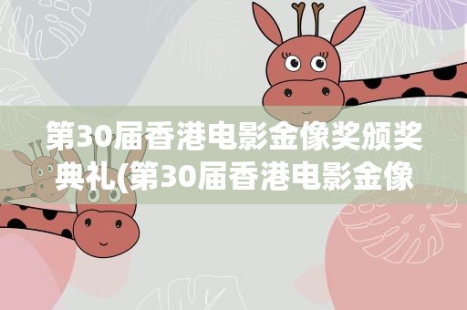 第30届香港电影金像奖颁奖典礼(第30届香港电影金像奖的出席人员)