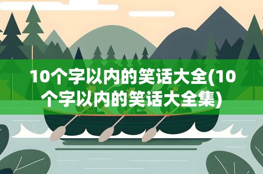 10个字以内的笑话大全(10个字以内的笑话大全集)