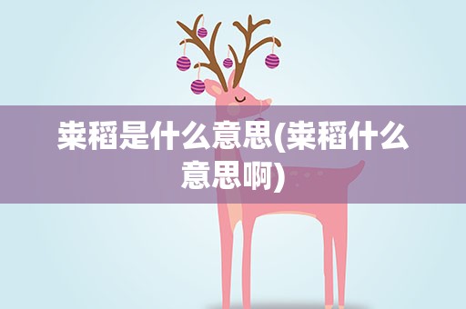 粜稻是什么意思(粜稻什么意思啊)